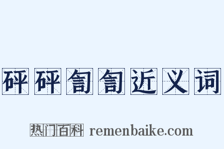 砰砰訇訇近义词是什么意思的图片